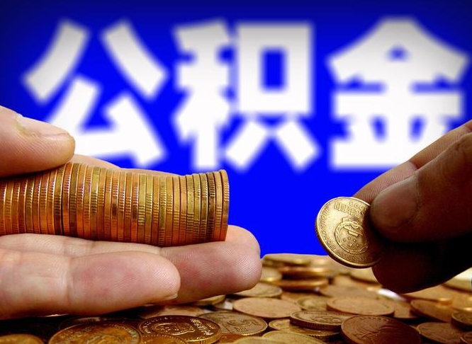 随州公积金代取（公积金提取中介）